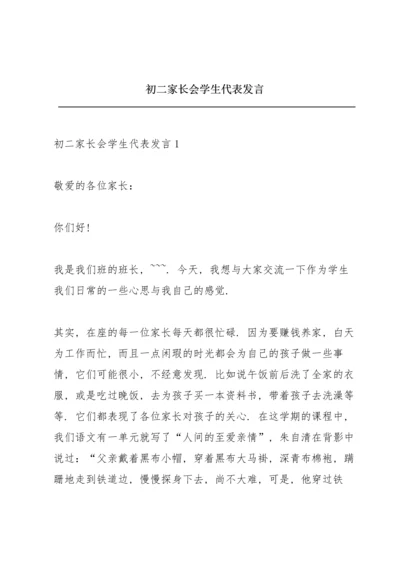 初二家长会学生代表发言.docx