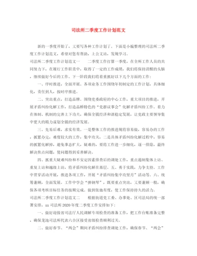 精编之司法所二季度工作计划范文.docx