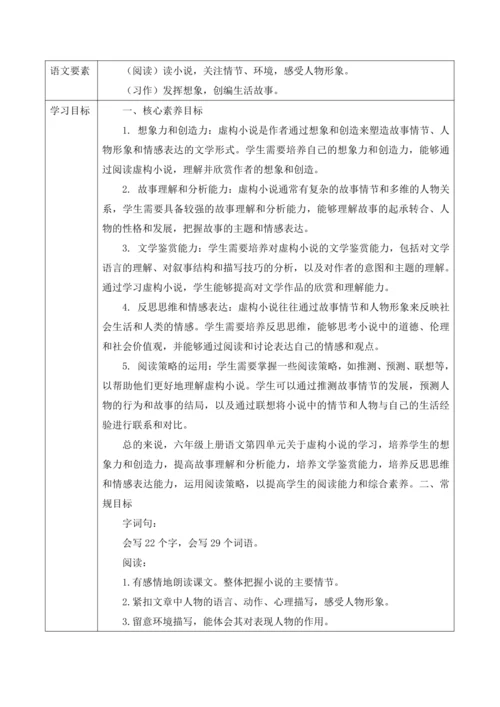 统编版六年级上册语文第四单元大单元整体教学规划