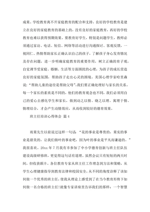 关于班主任培训心得体会模板集锦10篇.docx