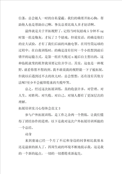 拓展培训实习心得体会范文3篇员工培训心得体会总结报告