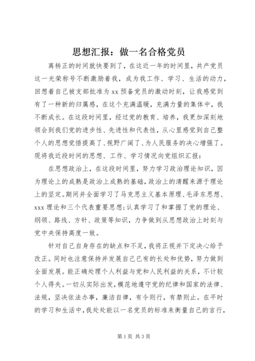 思想汇报：做一名合格党员.docx