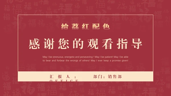 给荔红福字底纹工作总结通用PPT汇报模板