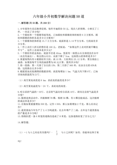 六年级小升初数学解决问题50道带答案（轻巧夺冠）.docx