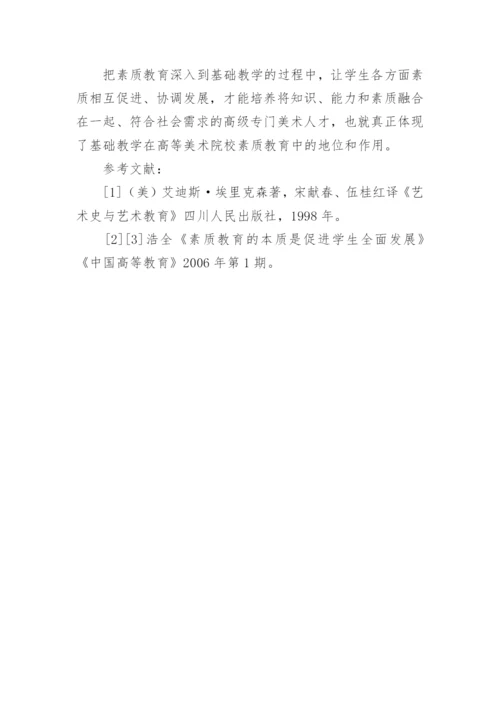 基础教学在高等美术院校素质教育中的地位和作用论文.docx