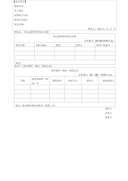 菌种保存、传代、使用、销毁管理规程操作规程.docx