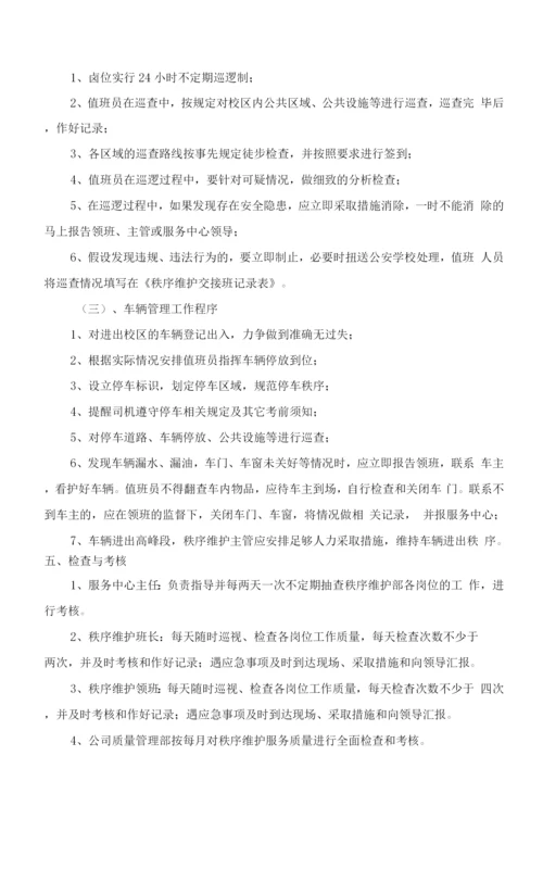 学校门卫治安秩序维护管理方案.docx