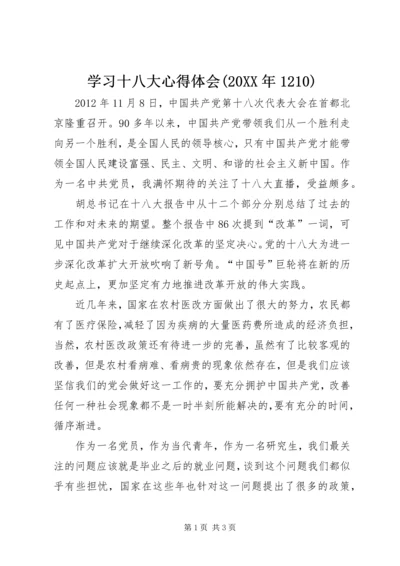 学习十八大心得体会(20XX年1210) (2).docx