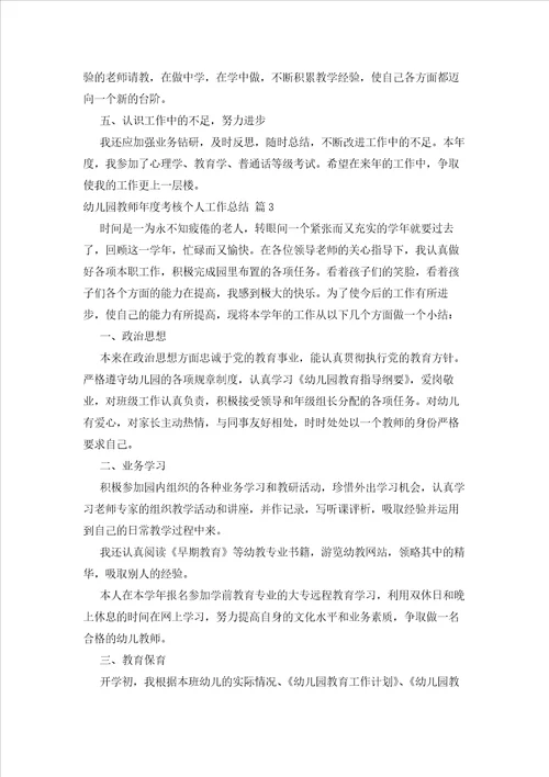 2023年最新的幼儿园教师度考核个人工作总结汇总六篇