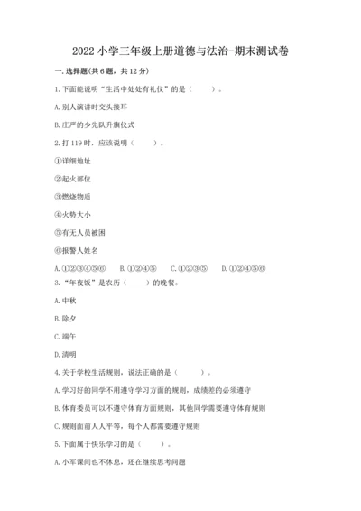 2022小学三年级上册道德与法治-期末测试卷附答案（实用）.docx