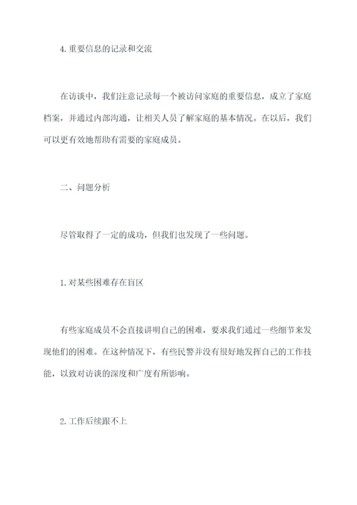 民警谈心家访工作报告