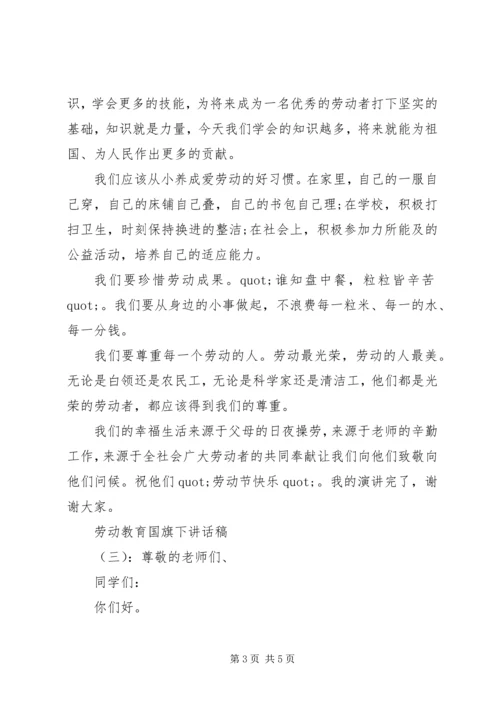 劳动教育国旗下讲话稿.docx