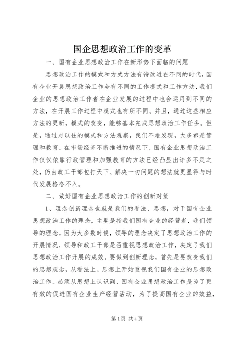 国企思想政治工作的变革.docx