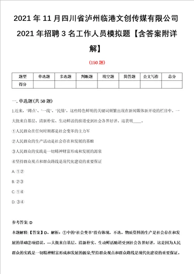 2021年11月四川省泸州临港文创传媒有限公司2021年招聘3名工作人员模拟题含答案附详解第33期