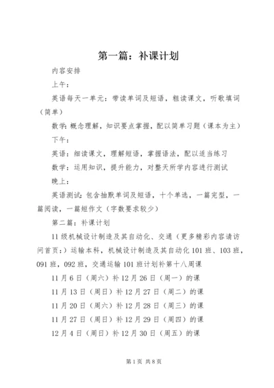 第一篇：补课计划.docx