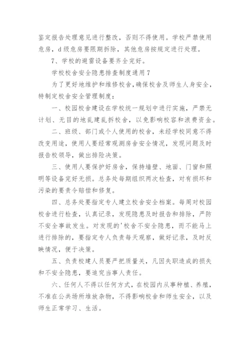 学校校舍安全隐患排查制度.docx