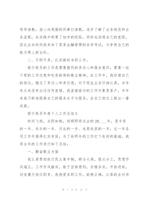 银行柜员年度个人工作总结.docx