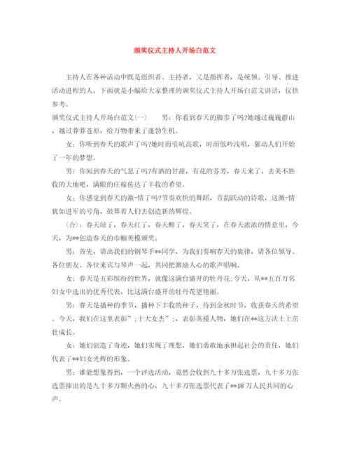 精编之颁奖仪式主持人开场白范文.docx