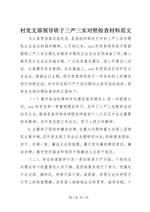 村党支部领导班子三严三实对照检查材料范文.docx