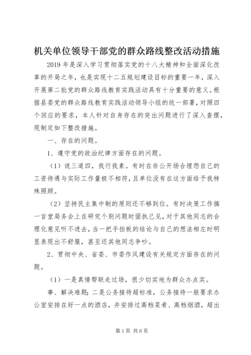 机关单位领导干部党的群众路线整改活动措施.docx