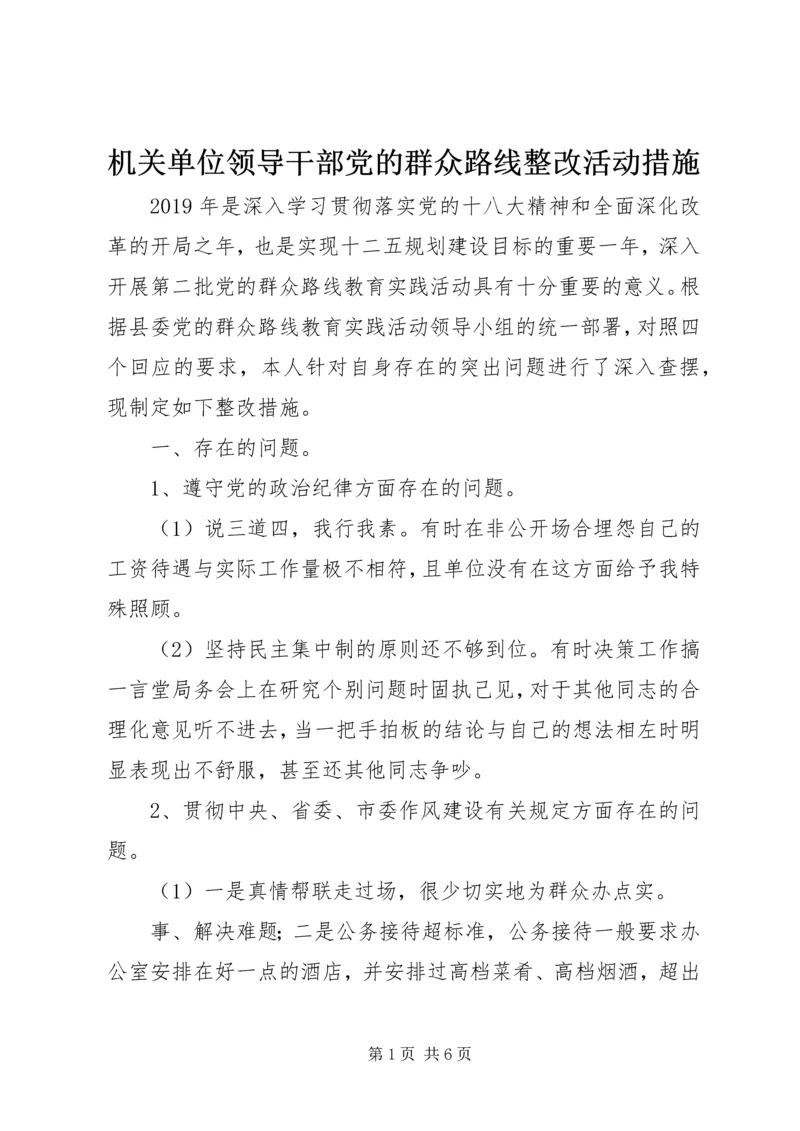 机关单位领导干部党的群众路线整改活动措施.docx