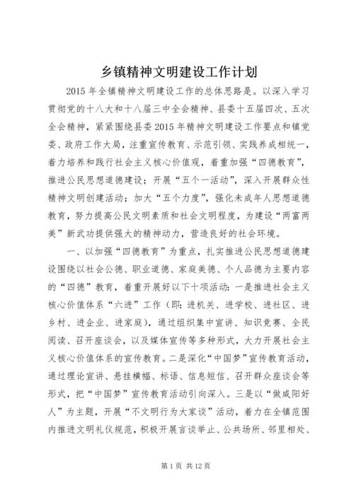 乡镇精神文明建设工作计划_1.docx