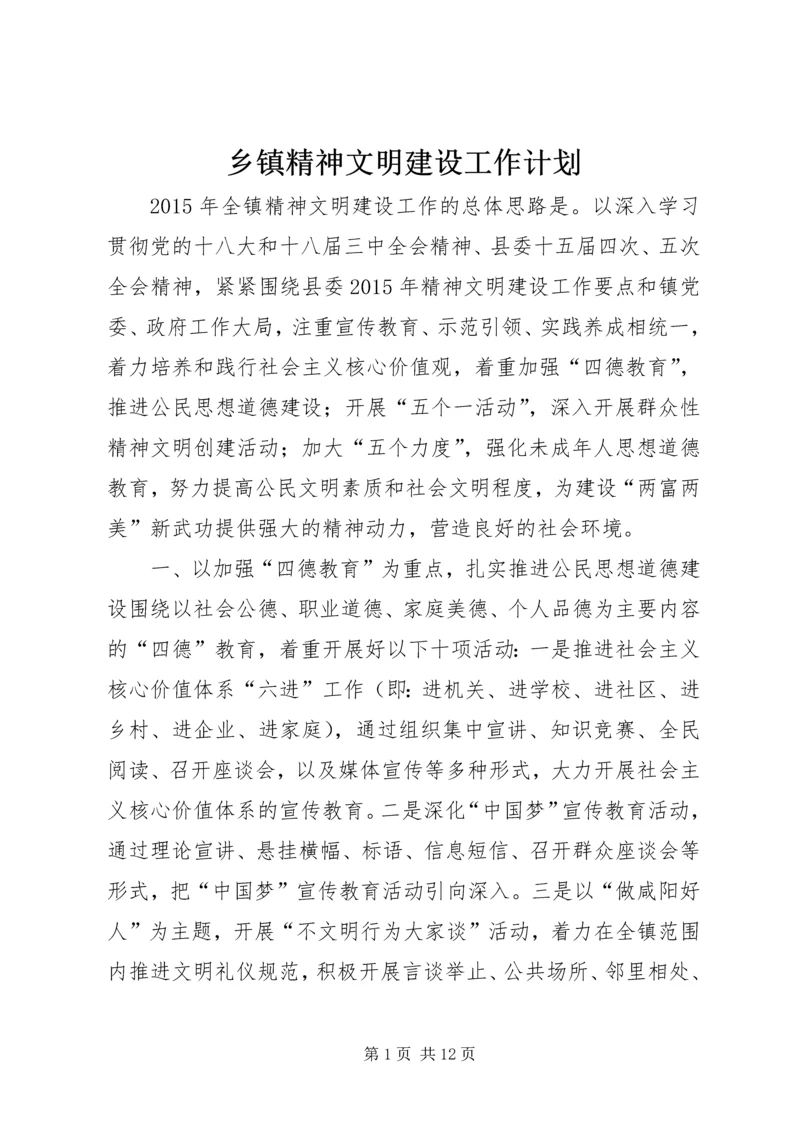 乡镇精神文明建设工作计划_1.docx