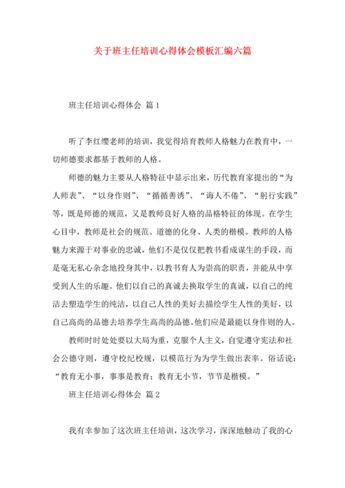 关于班主任培训心得体会模板汇编六篇.docx