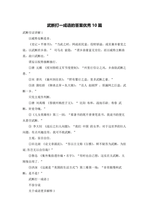 武断打一成语的答案优秀10篇.docx