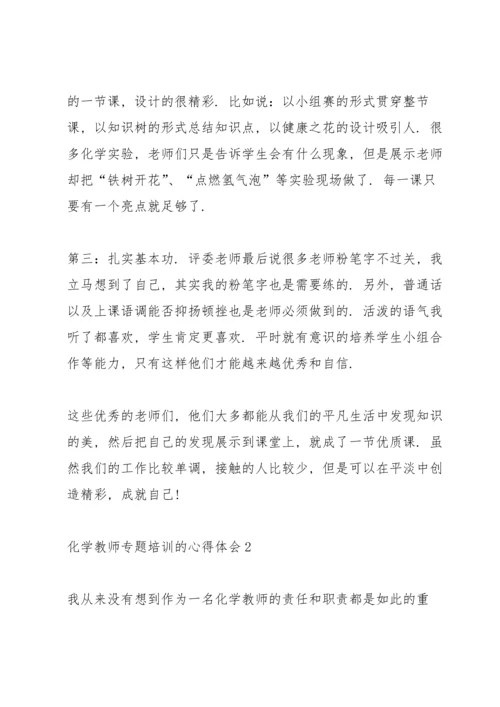 化学教师专题培训的心得体会5篇.docx