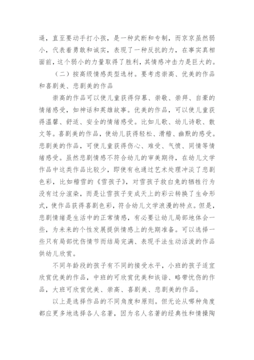 浅谈幼儿文学欣赏客体的选择原则分析论文.docx