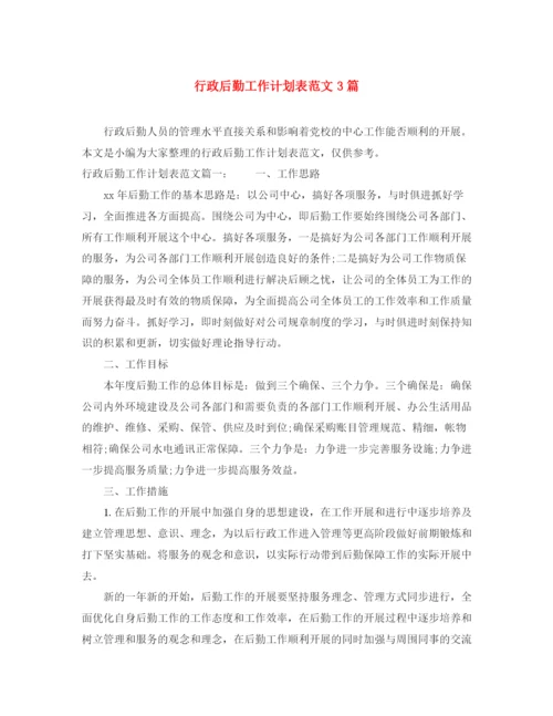 精编之行政后勤工作计划表范文3篇.docx