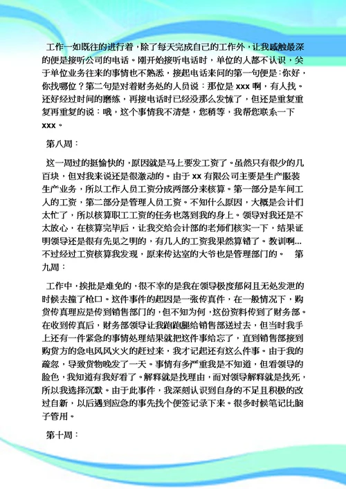 周记作文之销售员实习周记20篇