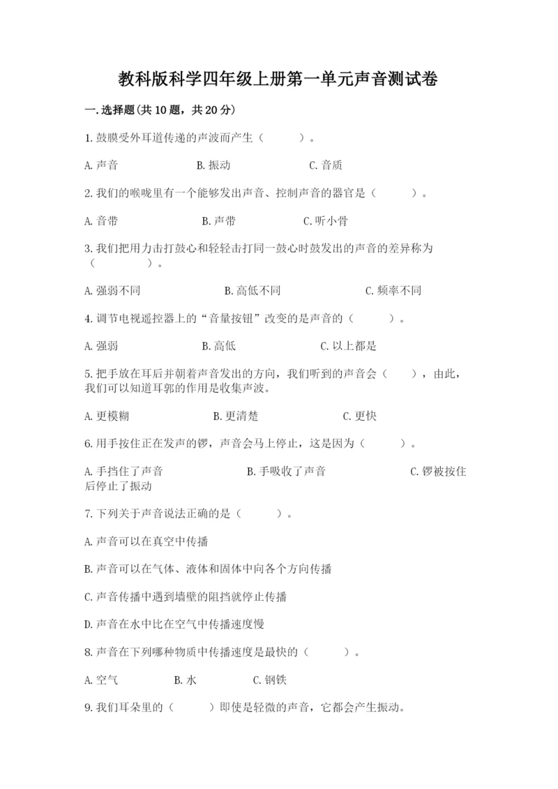 教科版科学四年级上册第一单元声音测试卷精品（易错题）.docx