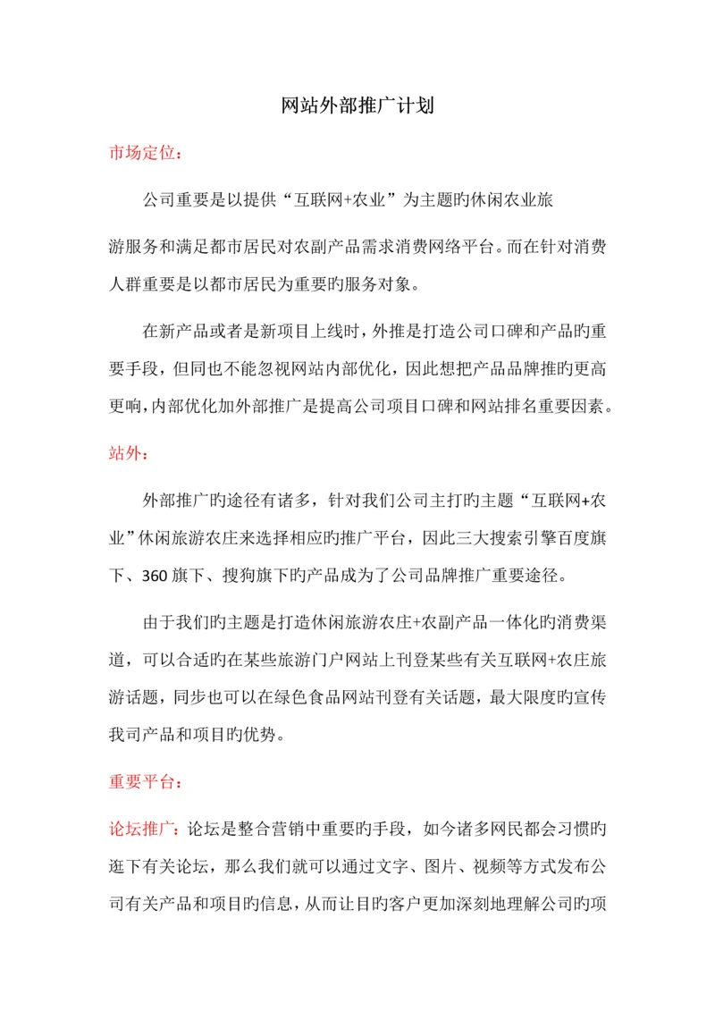 网站外部推广计划.docx