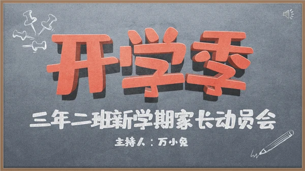 新学期家长动员会黑板风通用PPT模板