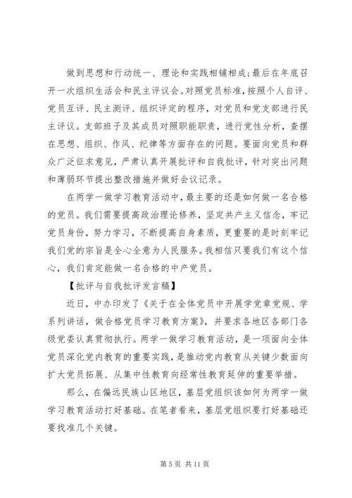 在两学一做主题活动上的批评与自我批评发言稿.docx