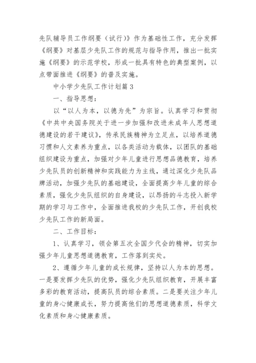 中小学少先队工作计划7篇.docx