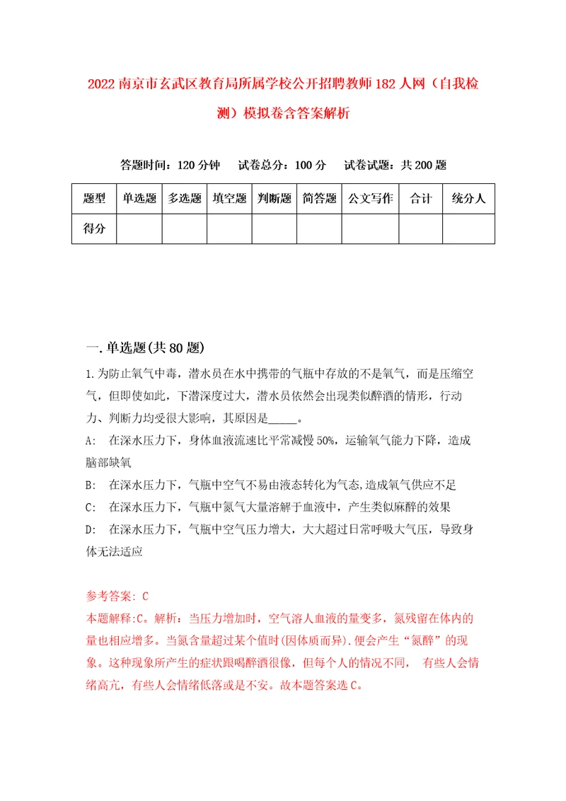 2022南京市玄武区教育局所属学校公开招聘教师182人网自我检测模拟卷含答案解析第5版