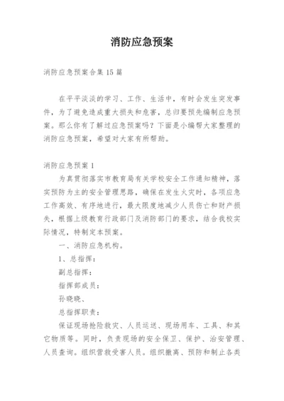 消防应急预案_47.docx