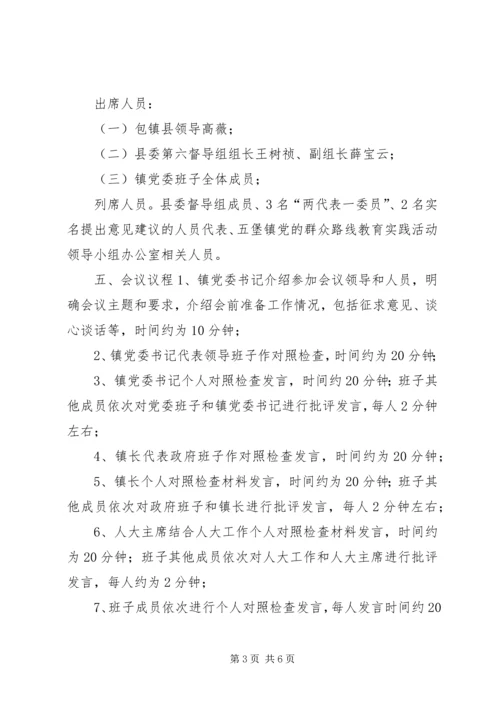 乡镇委员会关于召开党的群众路线教育实践活动专题民主生活会方案.docx