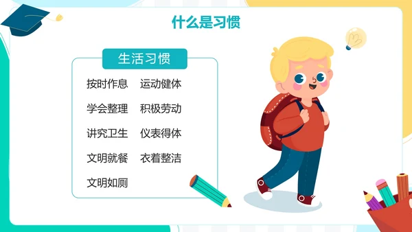 撞色卡通手绘可爱学生培养好习惯主题班会PPT模板