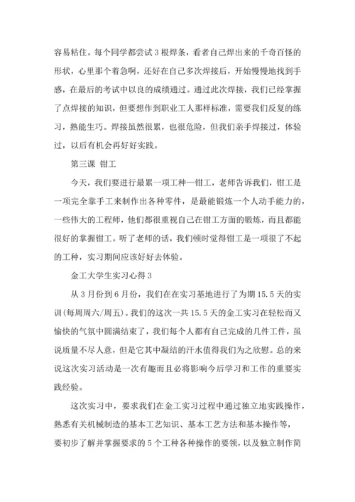 金工大学生实习心得大全.docx