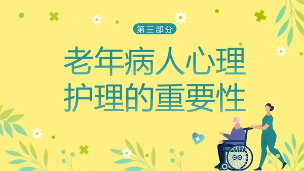 老年人身心健康护理老年患者护理PPT课件护理查房