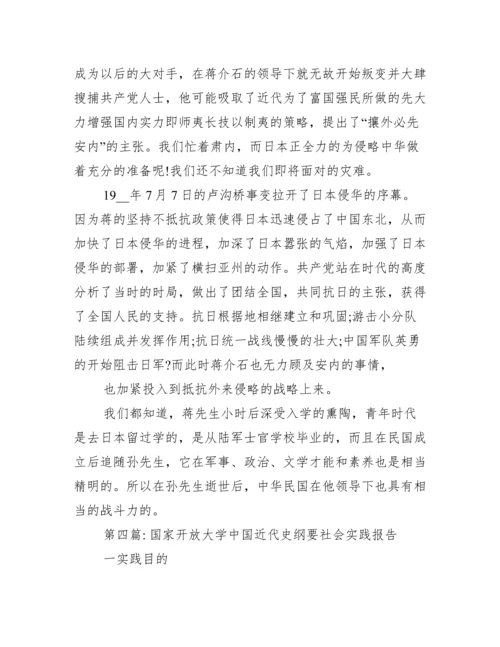 国家开放大学中国近代史纲要社会实践报告范文(精选9篇).docx