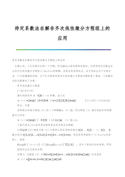 待定系数法在解非齐次线性微分方程组上的应用.docx