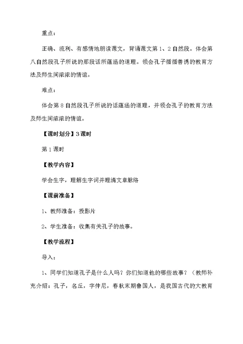 小学六年级语文《孔子游春》教案范文（通用5篇）