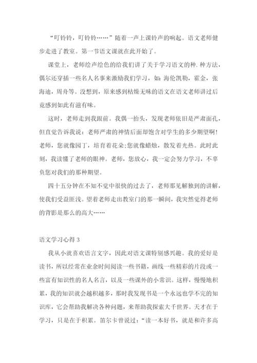 小学生语文学习心得5篇范文.docx