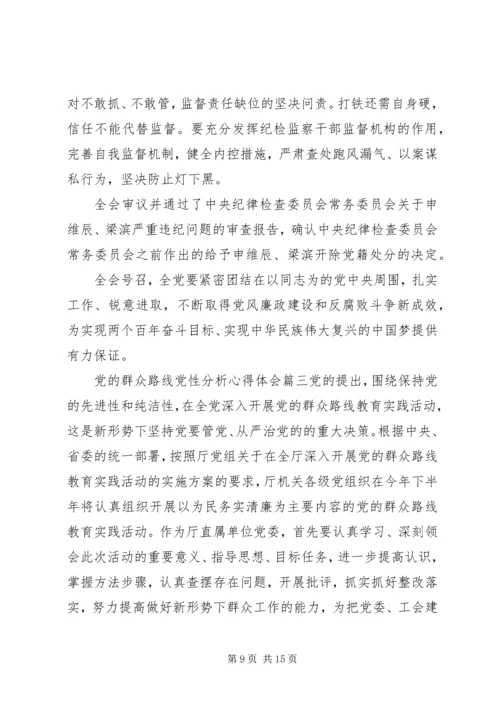 党的群众路线党性分析范例.docx