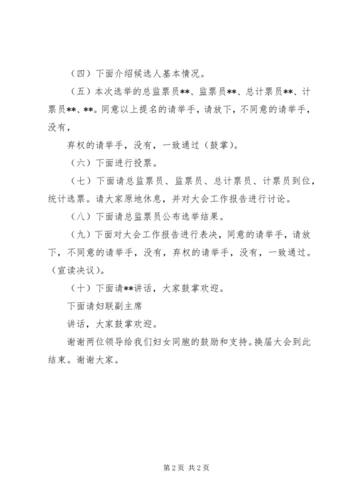 妇委会换届会议主持词.docx